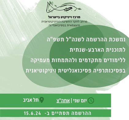 ההרשמה לתכנית ללימודים מתקדמים